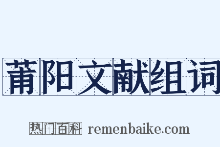 莆阳文献组词是什么意思的图片